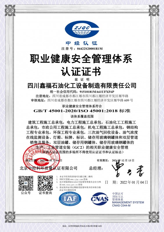 职业健康安全管理体系认证证书